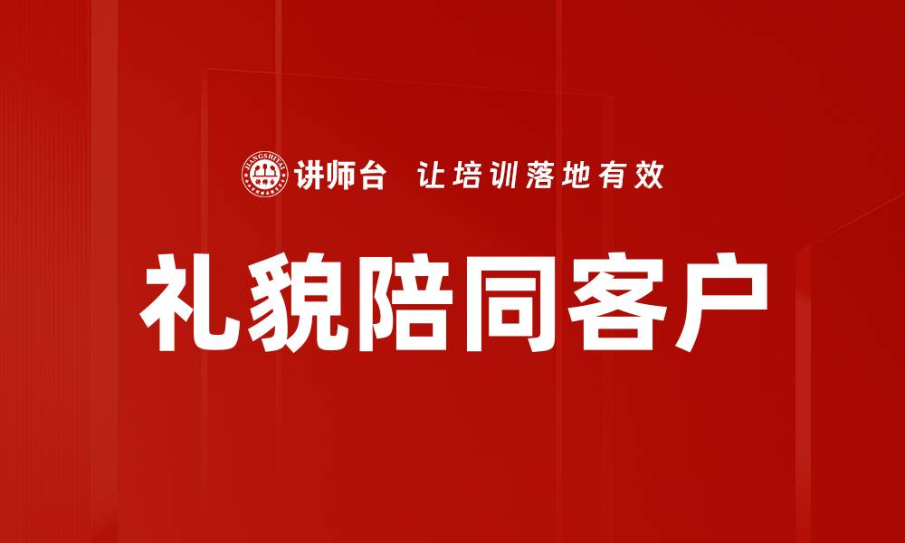 礼貌陪同客户