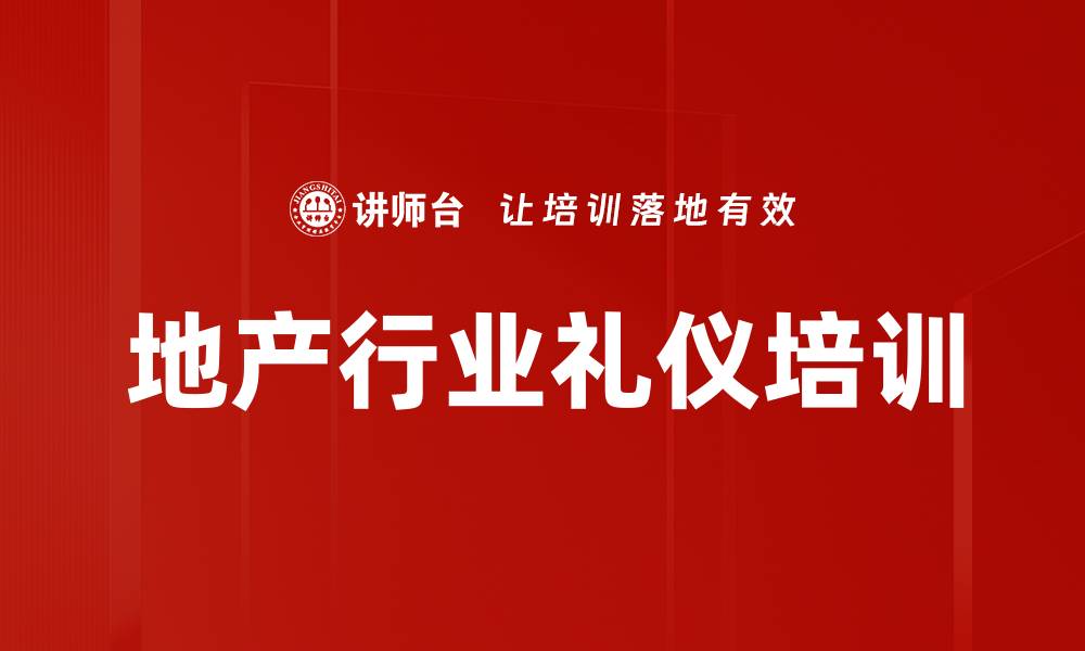 文章地产行业礼仪培训的缩略图