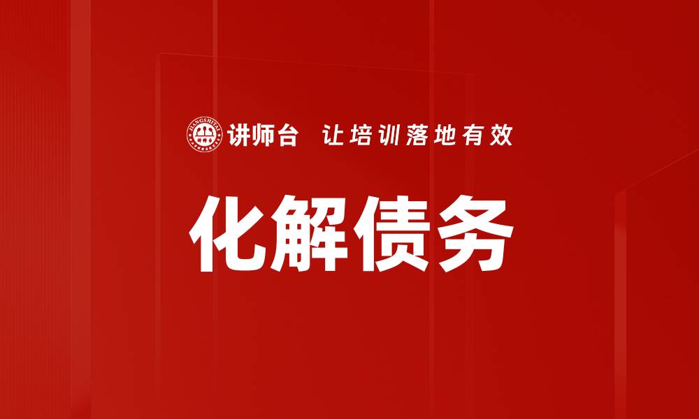 文章化解债务的缩略图