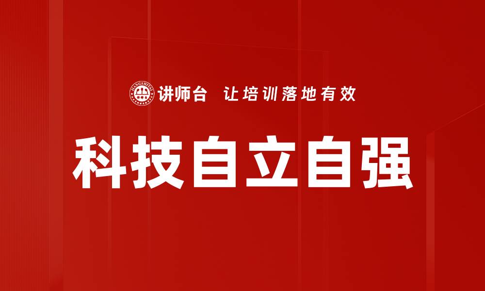 文章科技自立自强的缩略图