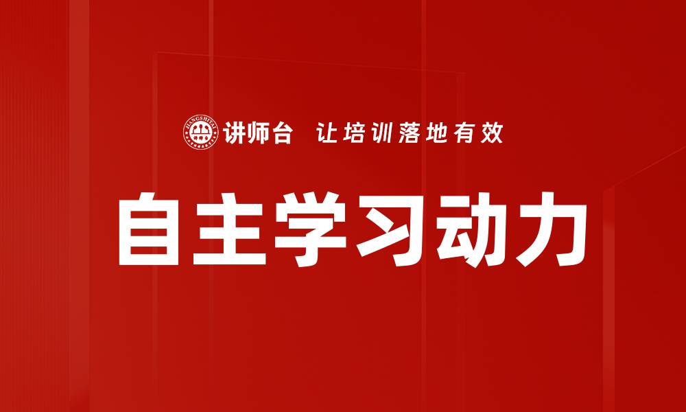 文章自主学习动力的缩略图