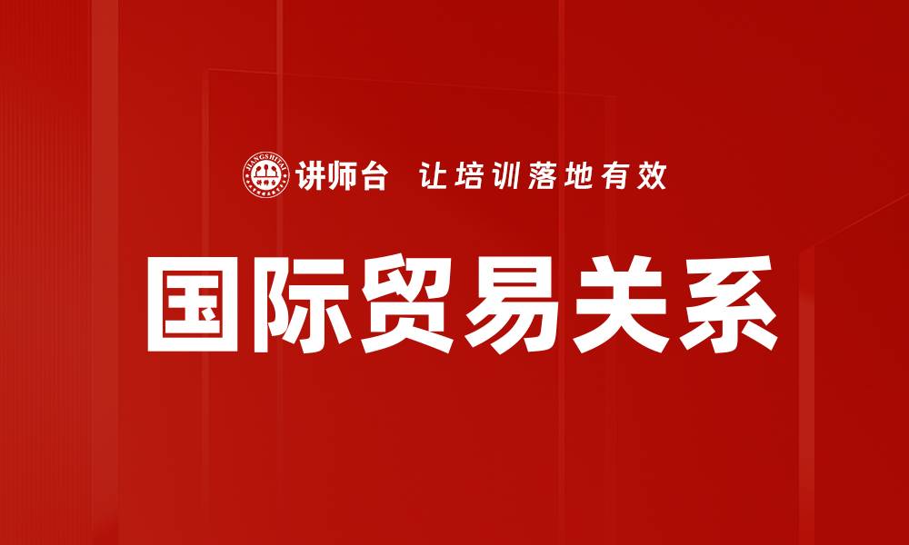 文章国际贸易关系的缩略图