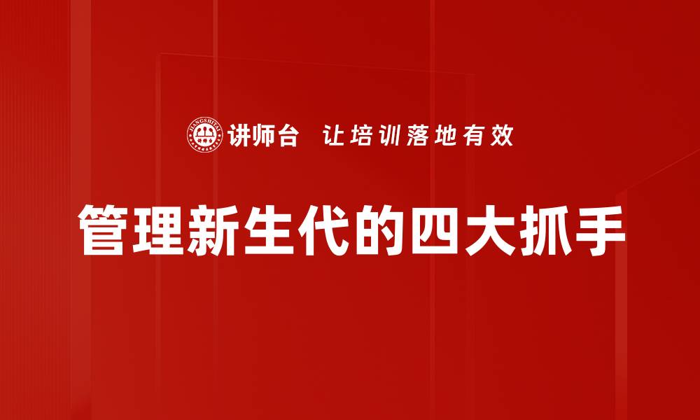 文章管理新生代的四大抓手的缩略图