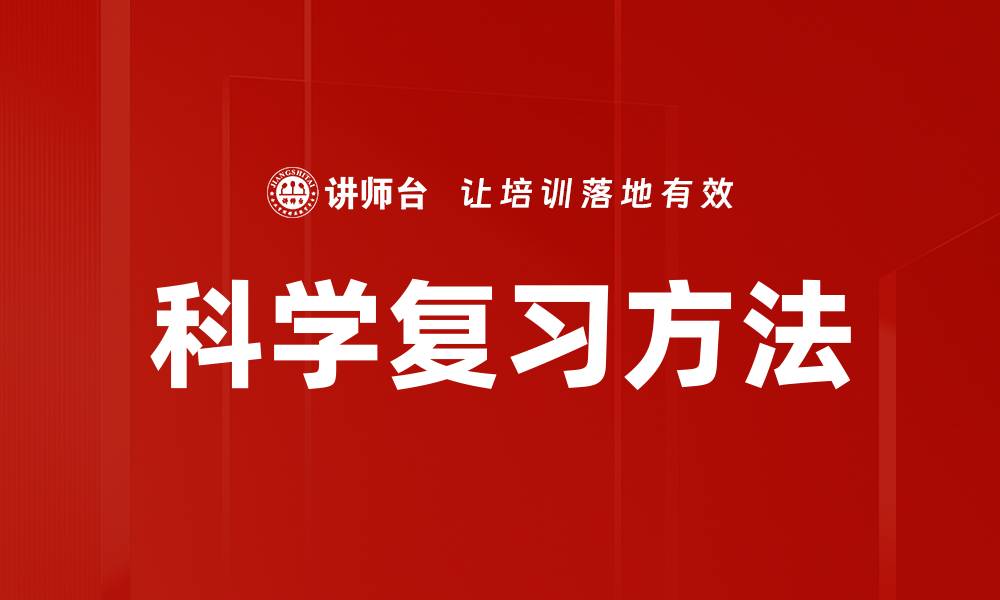 科学复习方法