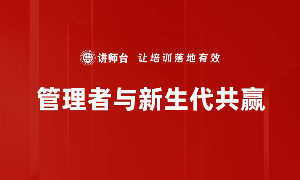 文章管理者与新生代共赢的缩略图
