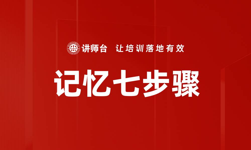 文章记忆七步骤的缩略图