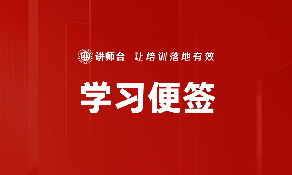 文章学习便签的缩略图