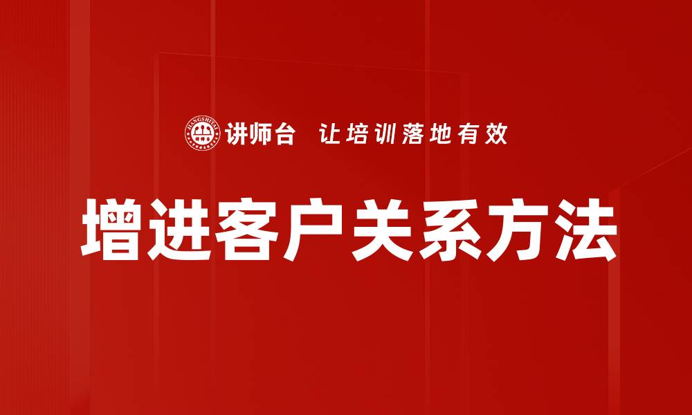 文章增进客户关系方法的缩略图