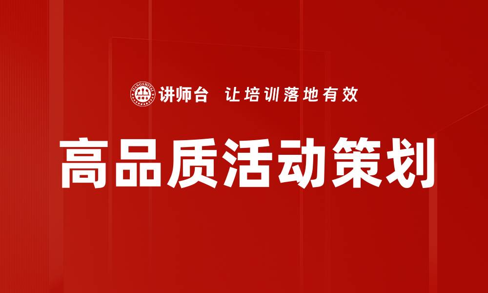 文章高品质活动策划的缩略图