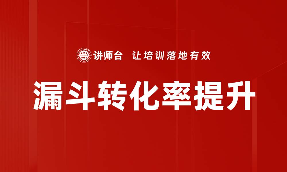 文章漏斗转化率提升的缩略图