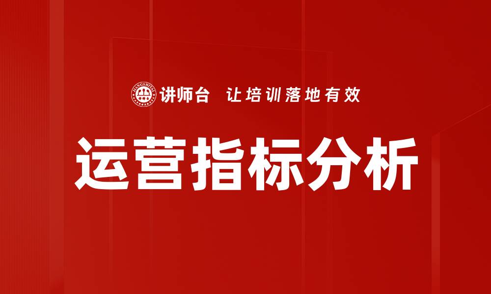 文章运营指标分析的缩略图
