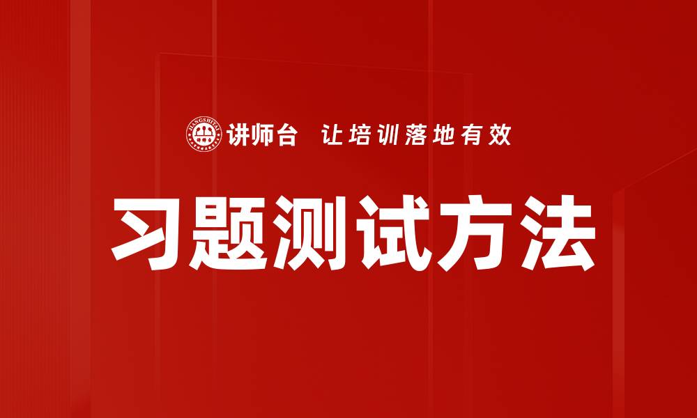 文章习题测试方法的缩略图