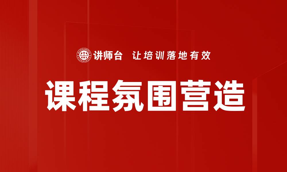 文章课程氛围营造的缩略图