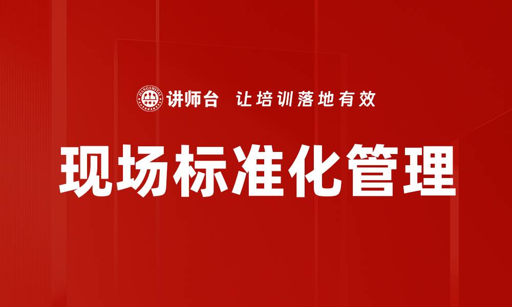 文章现场标准化管理的缩略图