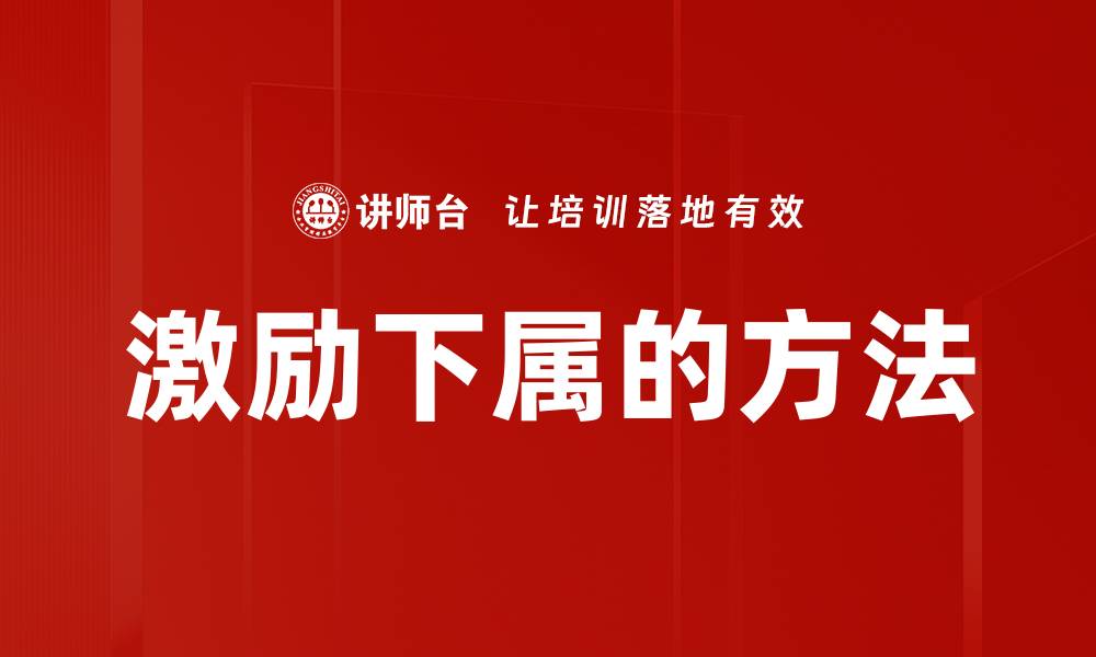 文章激励下属的方法的缩略图