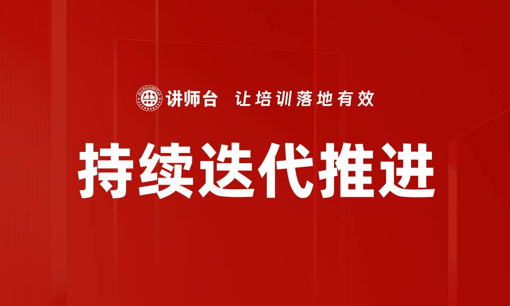 文章持续迭代推进的缩略图