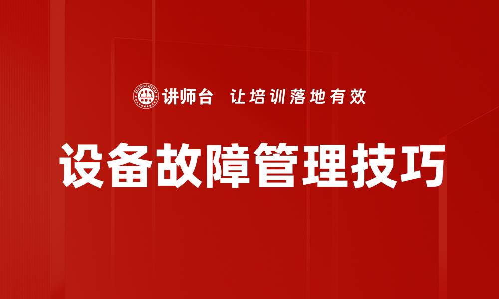 文章设备故障管理技巧的缩略图