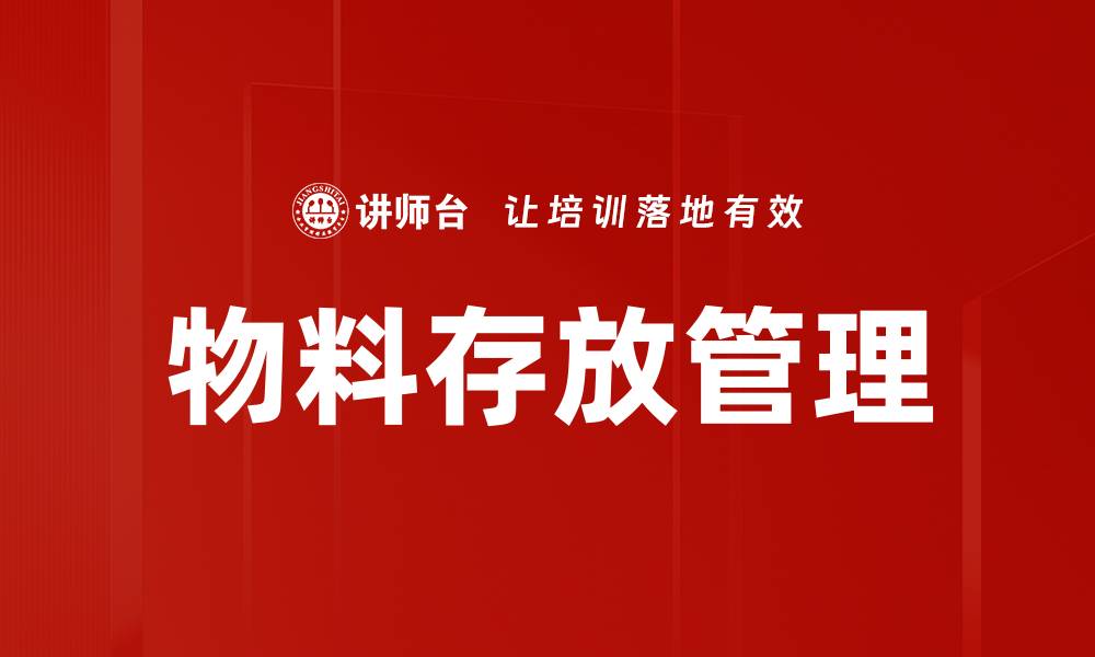 文章物料存放管理的缩略图