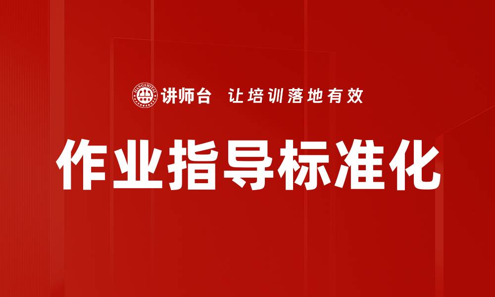 文章作业指导标准化的缩略图