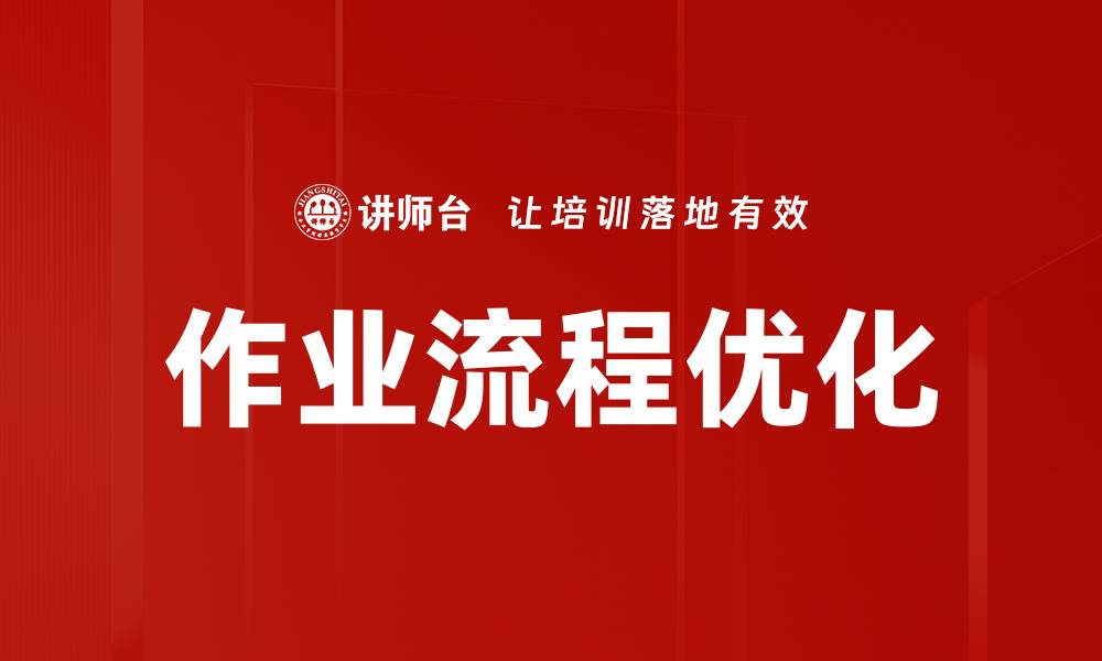 作业流程优化