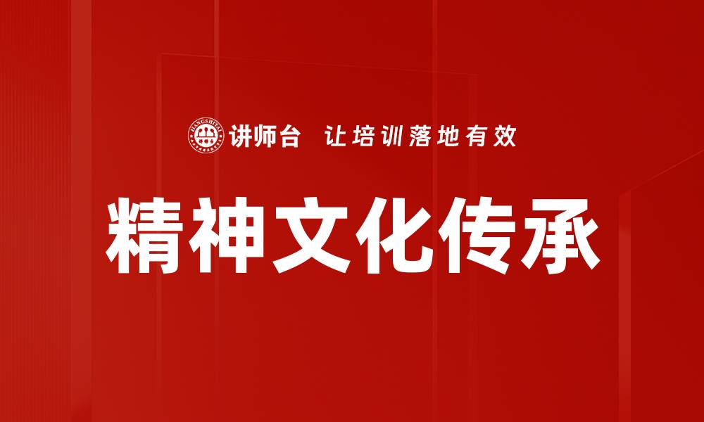 文章精神文化传承的缩略图