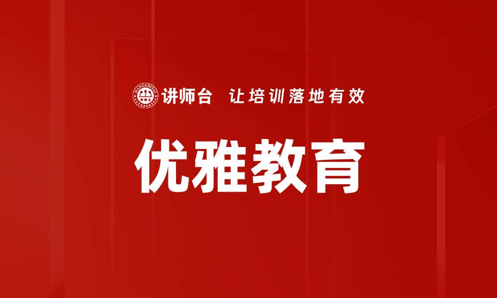 文章优雅教育的缩略图