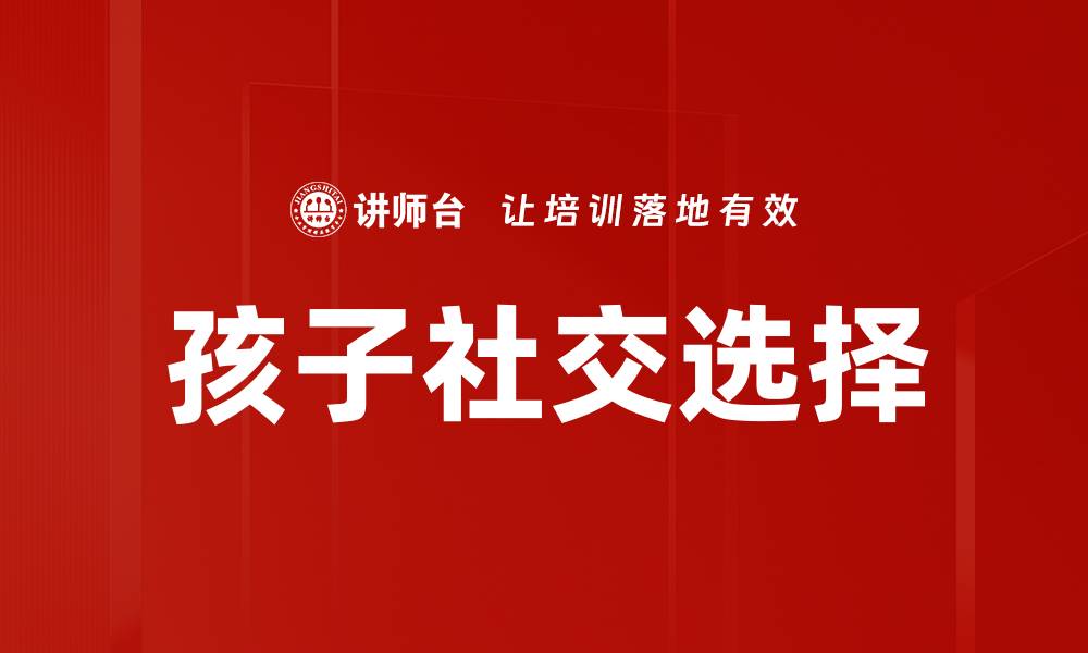 孩子社交选择