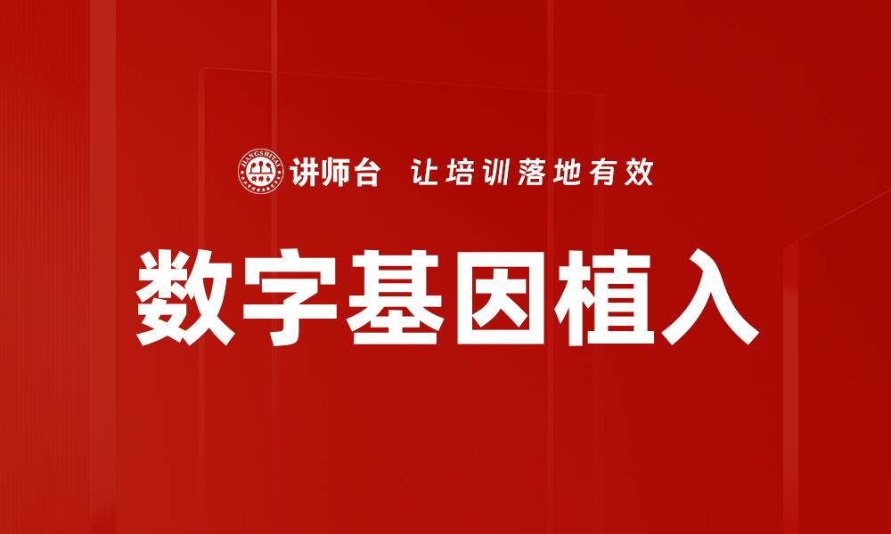 文章数字基因植入的缩略图