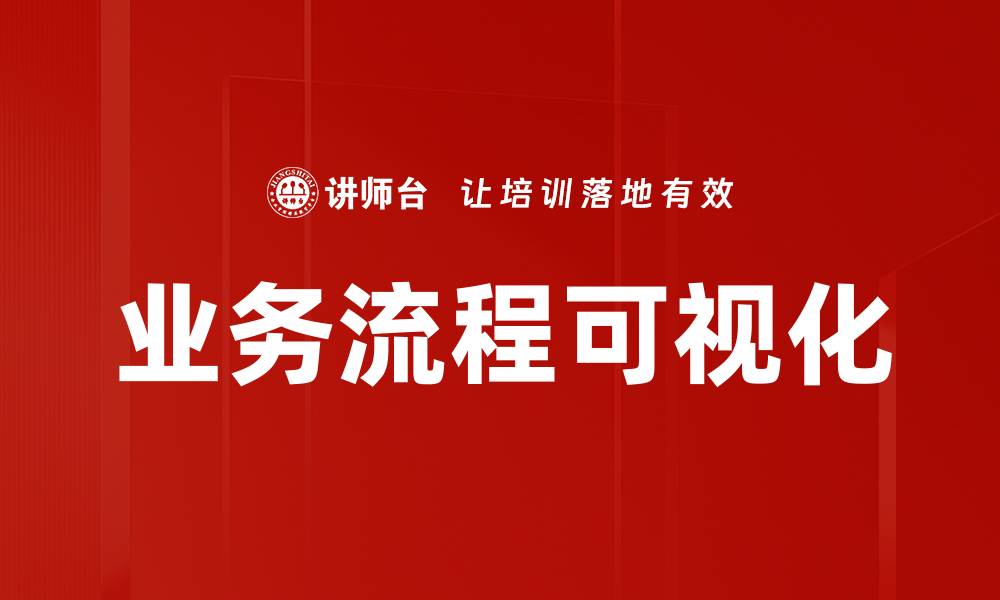 文章业务流程可视化的缩略图