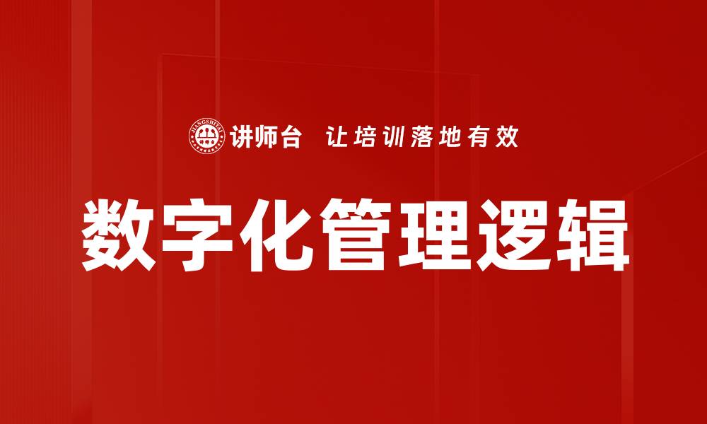 文章数字化管理逻辑的缩略图