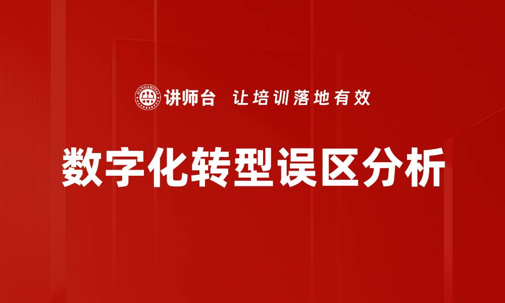 文章数字化转型误区分析的缩略图