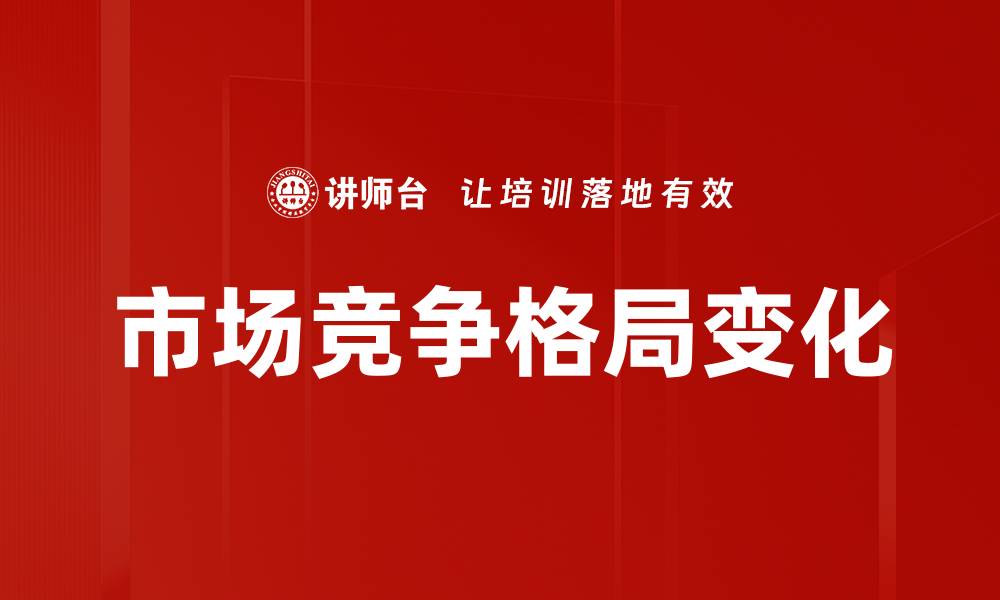 市场竞争格局变化