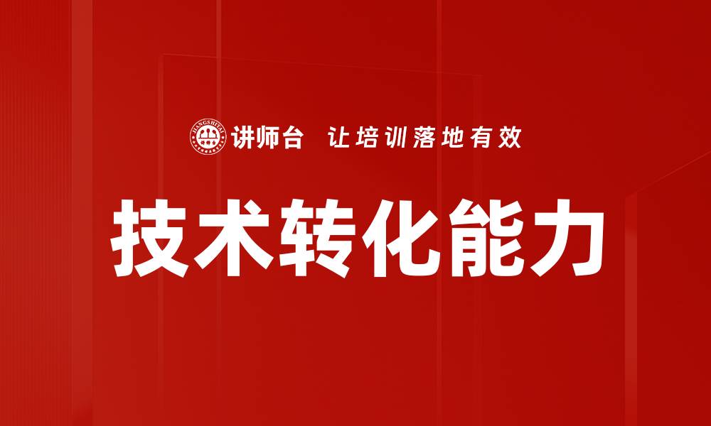 文章技术转化能力的缩略图