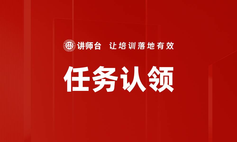 任务认领
