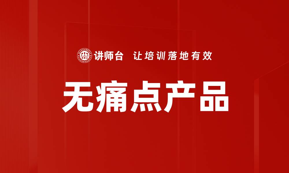 文章无痛点产品的缩略图