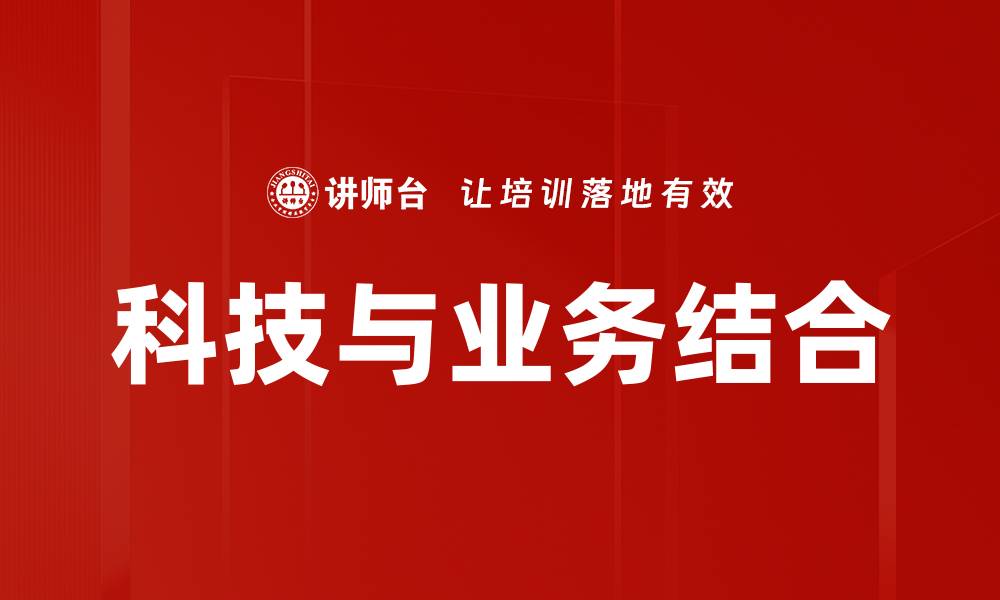 文章科技与业务结合的缩略图
