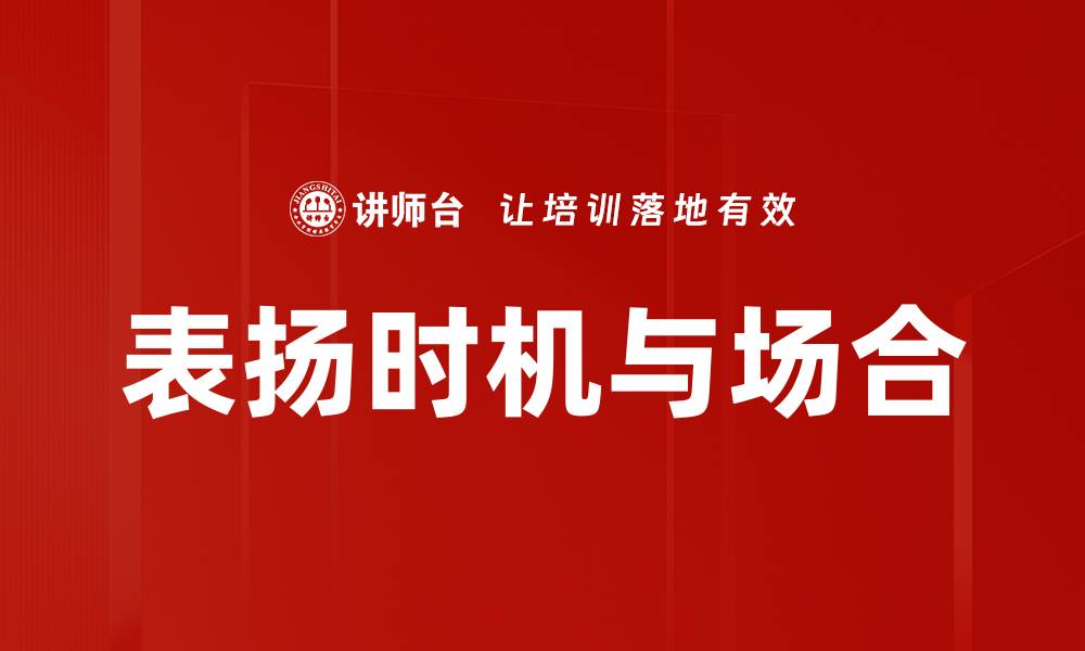 文章表扬时机与场合的缩略图