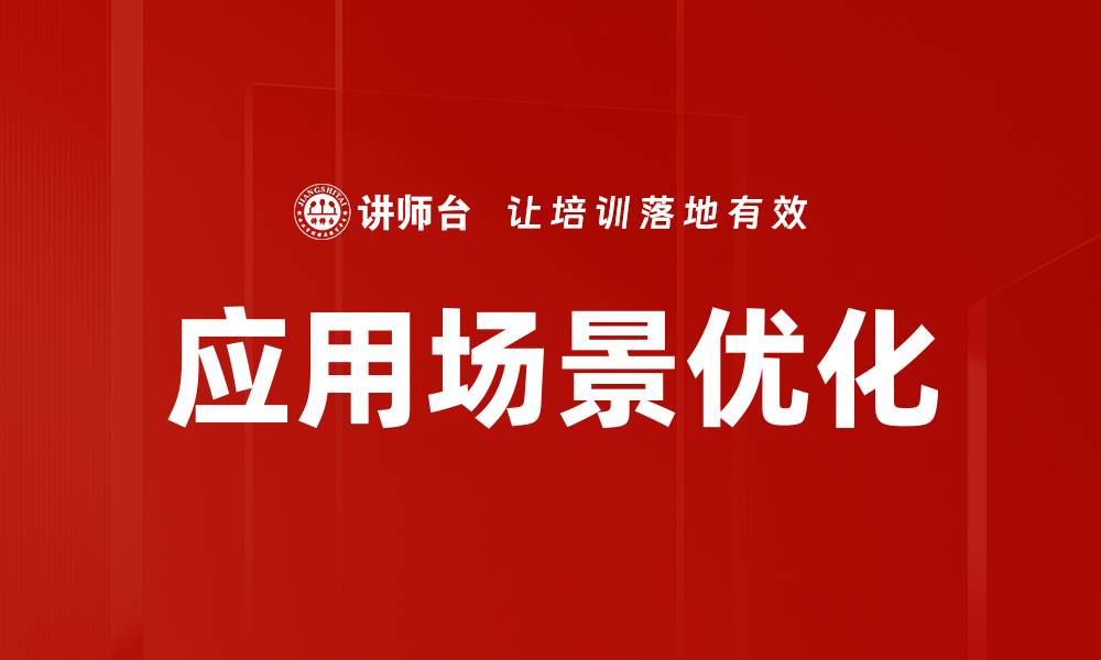 文章应用场景优化的缩略图