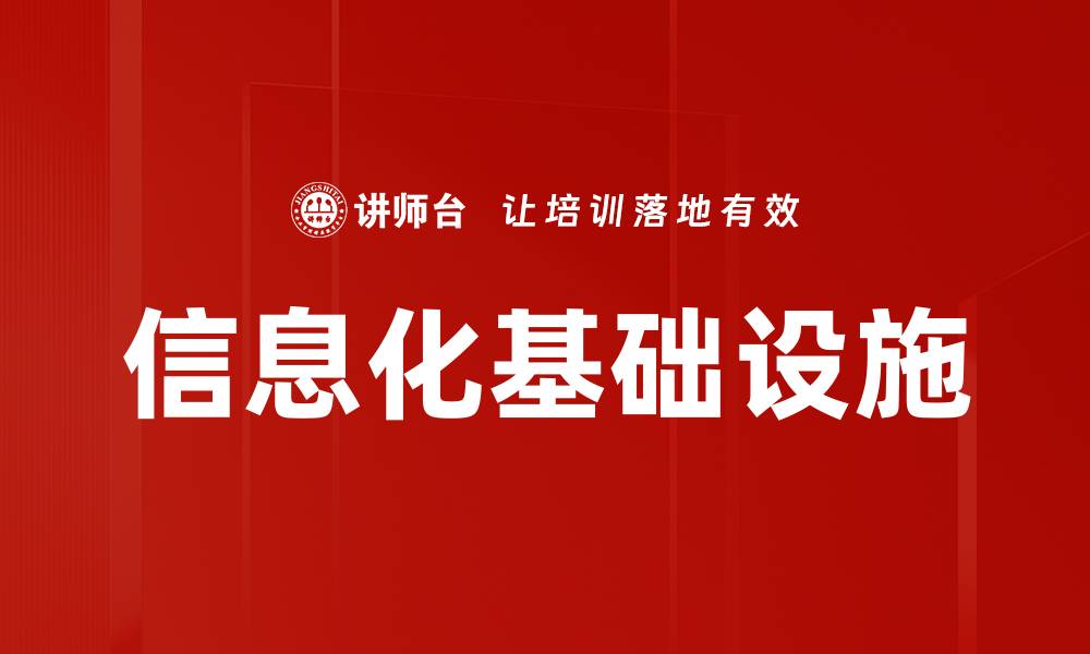 文章信息化基础设施的缩略图