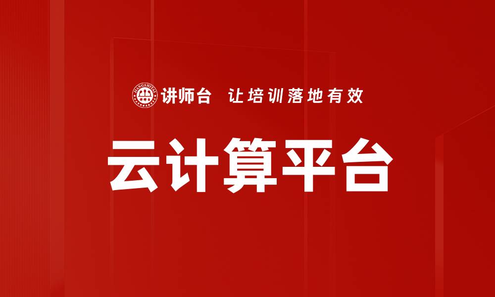 文章云计算平台的缩略图
