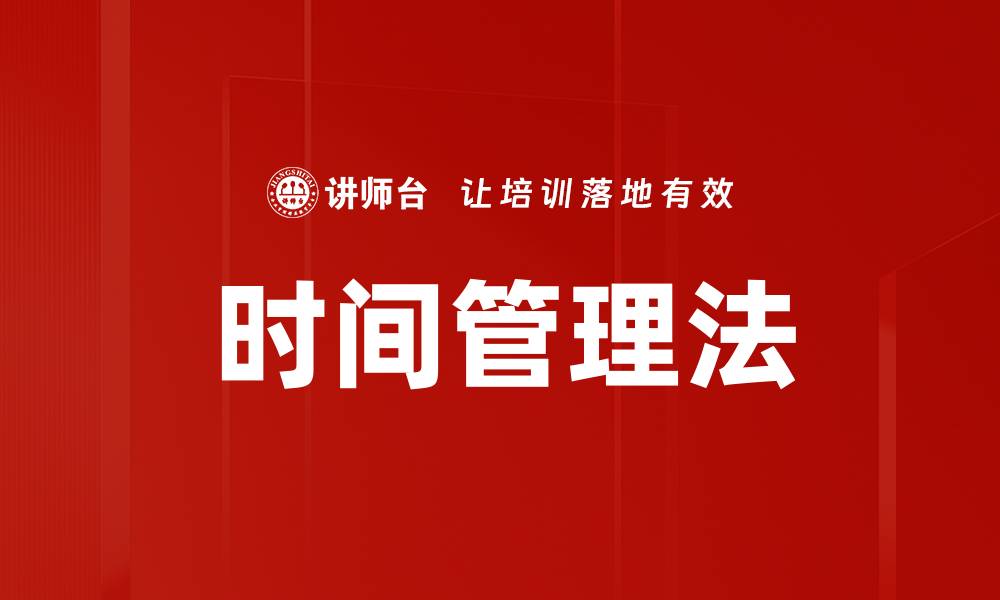文章时间管理法的缩略图