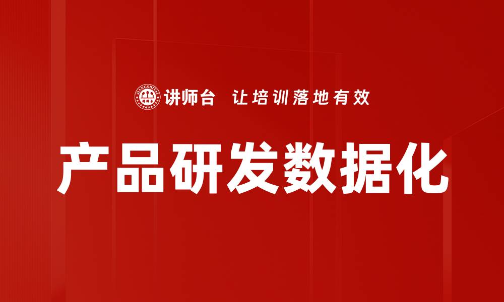 文章产品研发数据化的缩略图