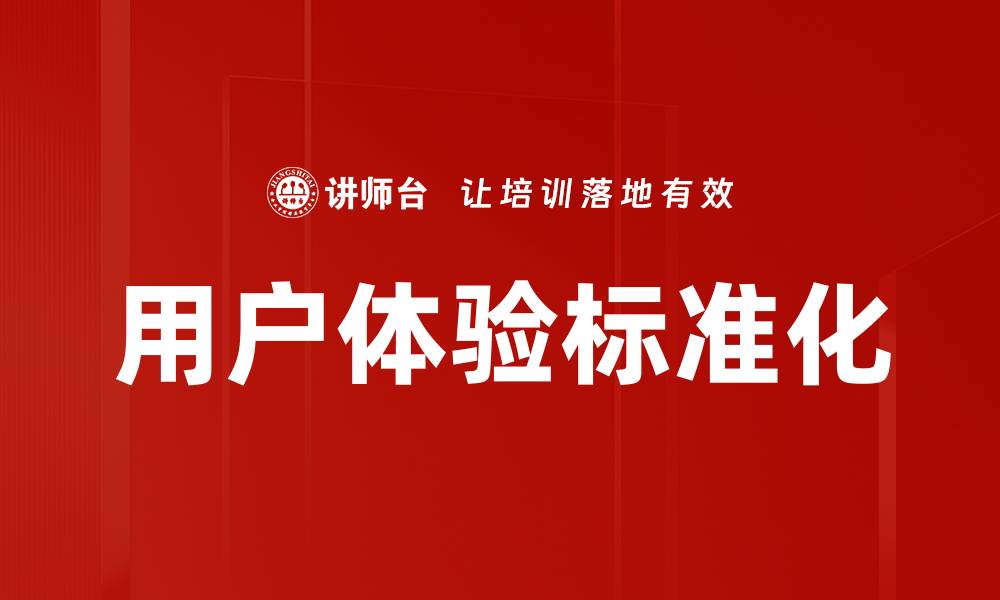 文章用户体验标准化的缩略图