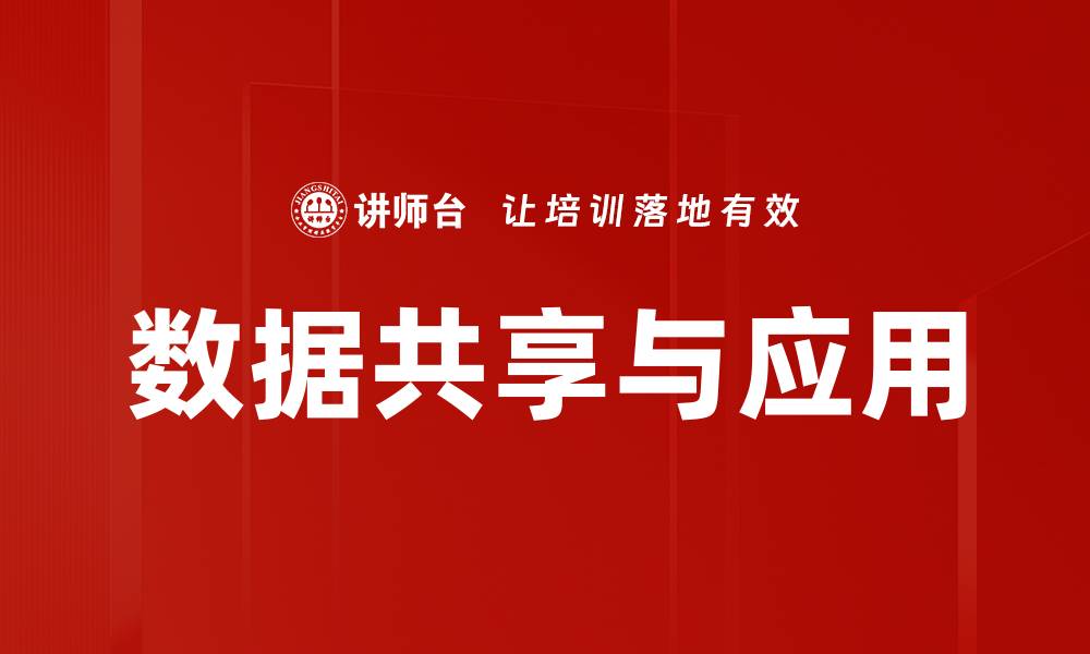 文章数据共享与应用的缩略图
