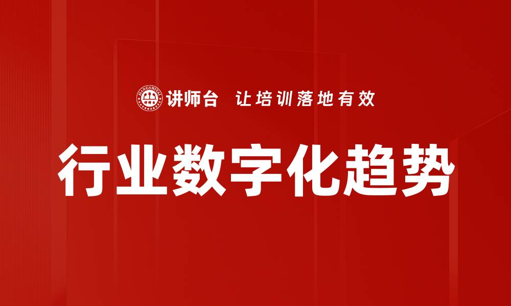 文章行业数字化趋势的缩略图
