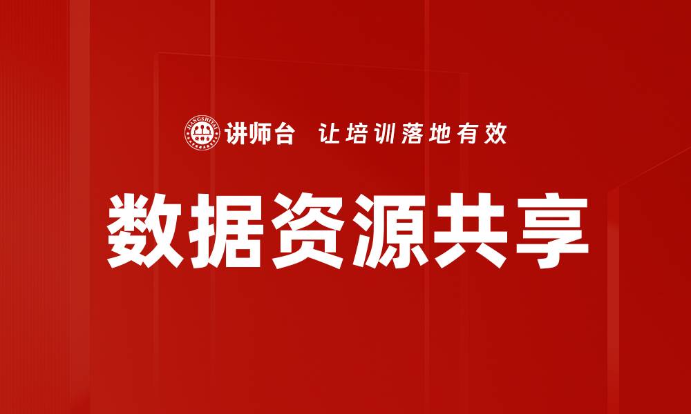 数据资源共享