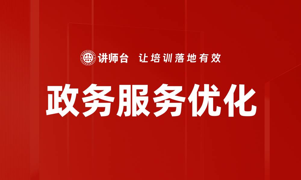 文章政务服务优化的缩略图