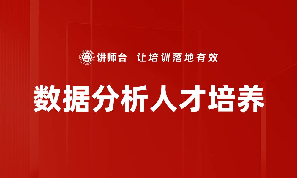 文章数据分析人才培养的缩略图