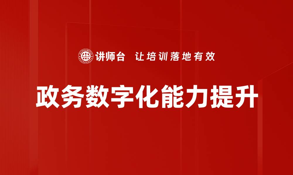 文章政务数字化能力提升的缩略图