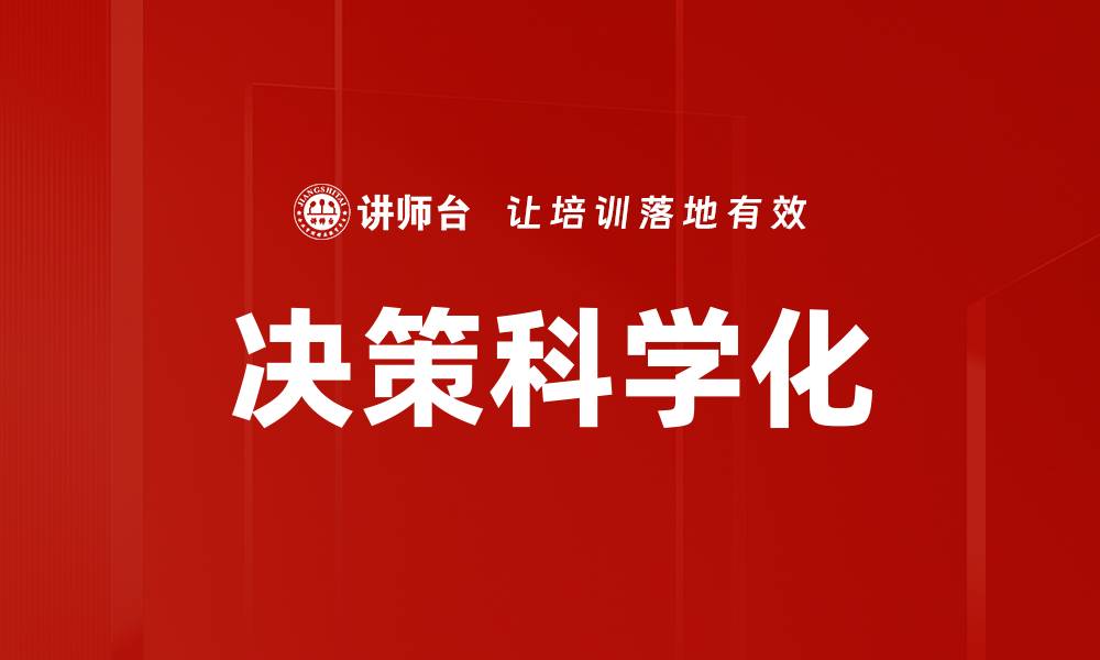 文章决策科学化的缩略图